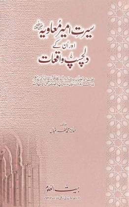 Seerat E Ameer Muaviyah r.a Aur Un Kay Dilchasp Waqiat By Shaykh Muhammad Zafar Iqbal